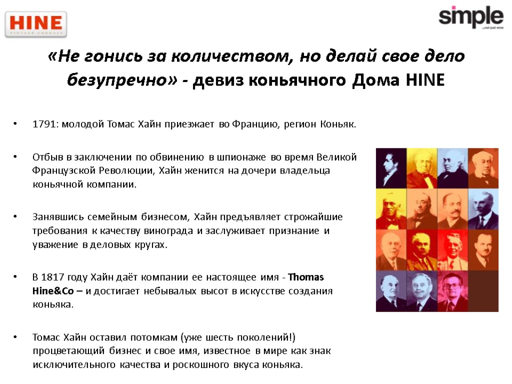 «Не гонись за количеством, но делай свое дело безупречно» - девиз коньячного Дома HINE